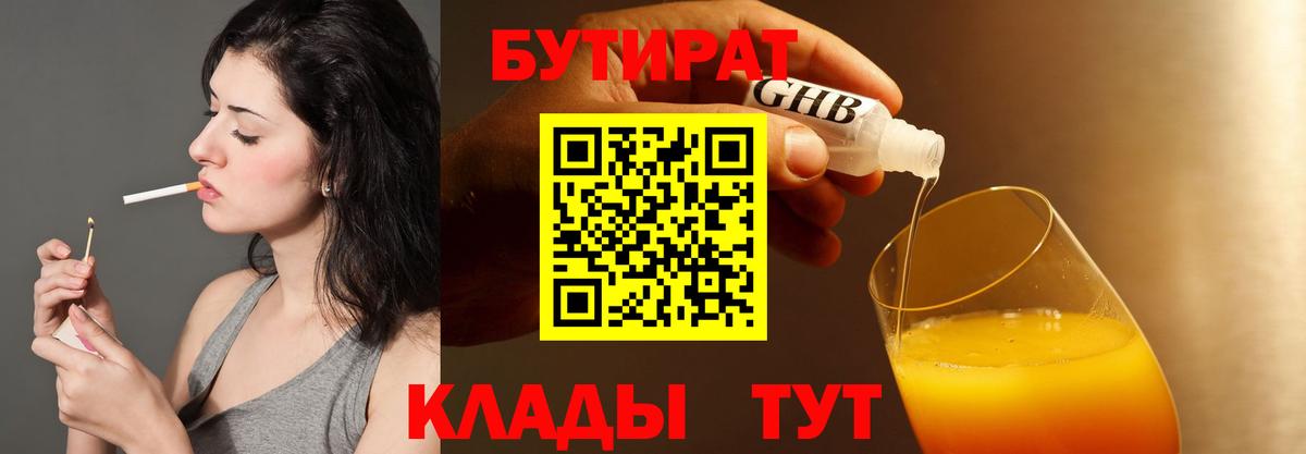 БУТИРАТ 99% Ялуторовск