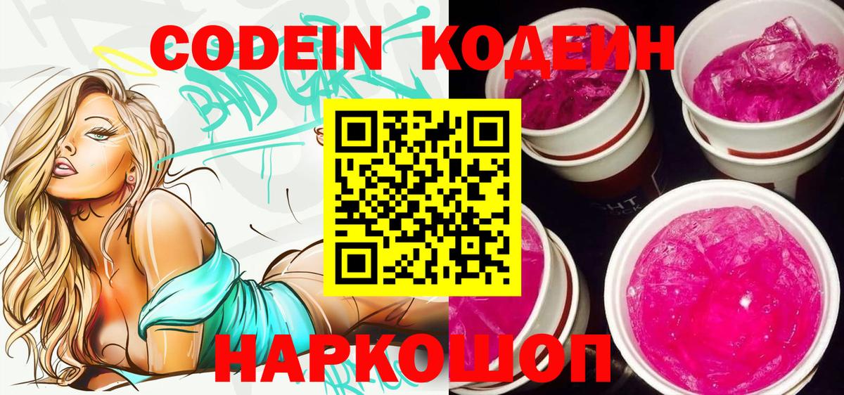 Codein напиток Lean (лин) Ялуторовск