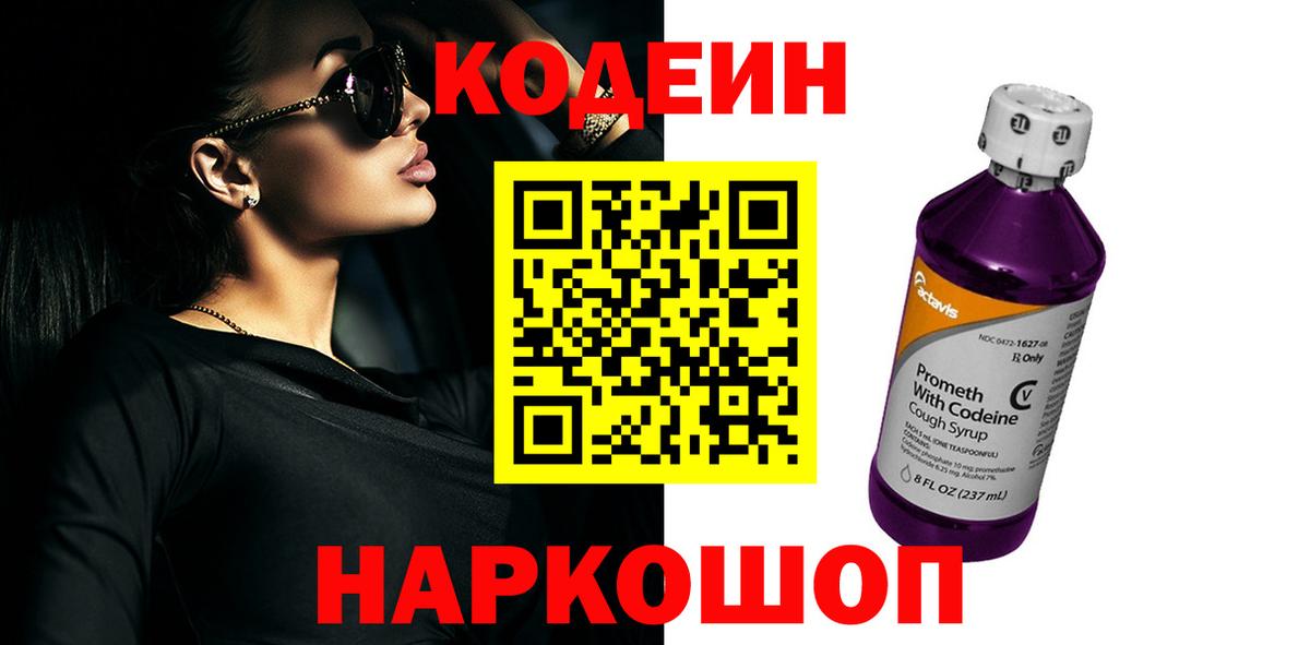 Ялуторовск  Кодеиновый сироп Lean напиток Lean (лин)  Кодеиновый сироп Lean Purple Drank  Вход с VPN 
